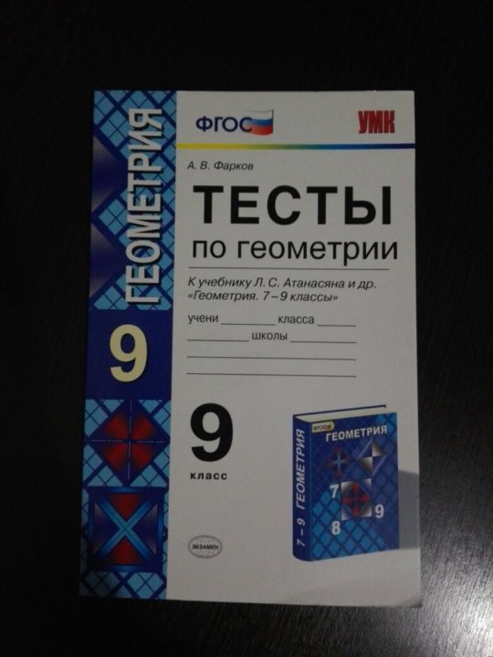 Геометрия 9 контрольная работа 3. Тесты геометрия 10 класс тесты по геометрии Атанасян. Геометрия 9 класс тесты. Тесты по геометрии 9 класс. Тесты по геометрии 9 класс Атанасян.