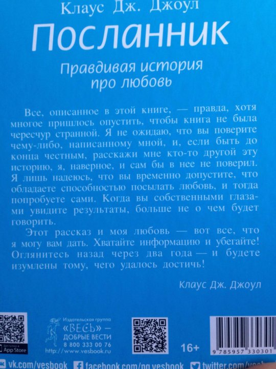 Правдивая история про любовь. Книги интеллектуальный бестселлер. Посланник книга. Посланник. Правдивая история про любовь.