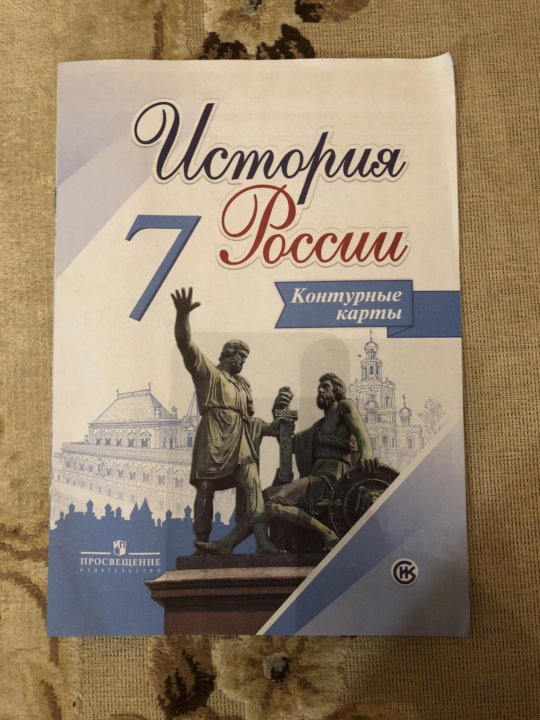 Контурная карта по истории 7 класс история нового времени курбский