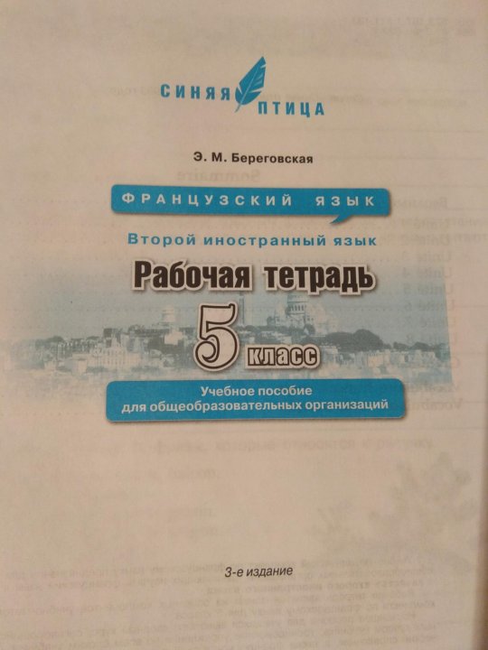 (синяя птица). 53604. Рабочая тетрадь по французскому языку 5 класс береговская синяя птица. L'oiseau bleu рабочая тетрадь французский язык 6 класс стр. Рабочая тетрадь по французскому 5.