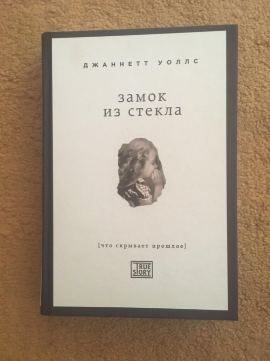 замок из стекла джаннетт уоллс