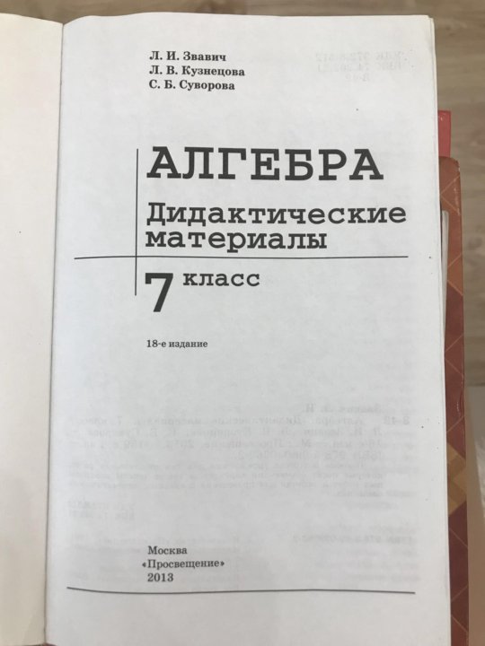 Алгебра 7 звавич. Дидактические материалы по алгебре 7. Звавич дидактические материалы 7 класс. Алгебра 7 класс дидактические материалы Звавич. Дидактические материалы по алгебре 7 класс Звавич.