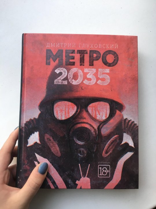 Карта метро 2035 книга