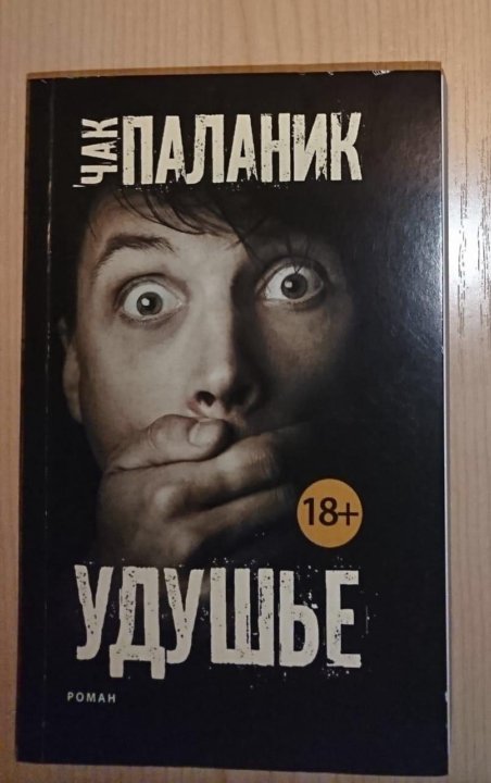 Книга паланика удушье