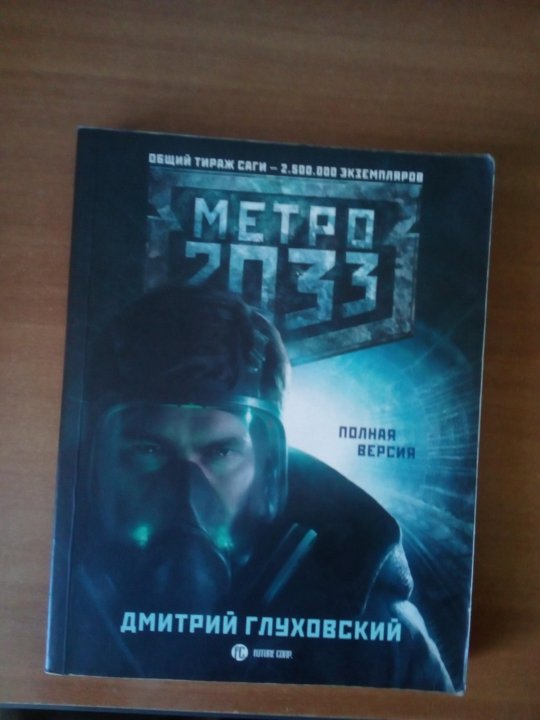 Моя любимая книга метро 2033 презентация