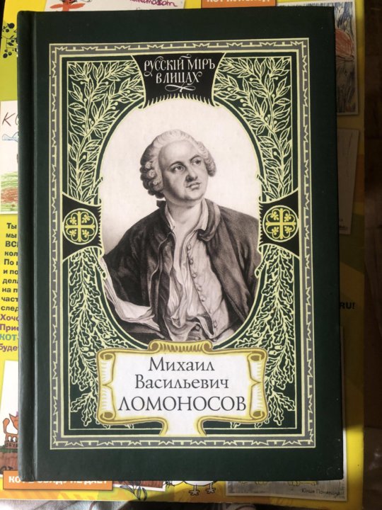 Ломоносов книги. Ломоносов Михаил Васильевич. Ломоносов Михаил Васильевич достояние. Ломоносов Михаил Васильевич слово о слоях земных. Слово о рождении металлов от трясения земли Ломоносов.