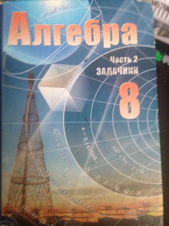 Алгебра задачник 2. Учебник по алгебре 8 класс Мордкович 2 часть. Алгебра 8 класс Мордкович учебник Издательство Мнемозина. Мордкович 8 класс углубленный уровень самостоятельные. Алгебра 6 класс учебник Мордкович.