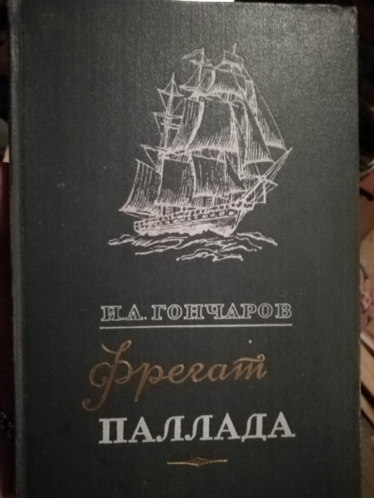 Фрегат паллада писатель. Фрегат Паллада изображение.