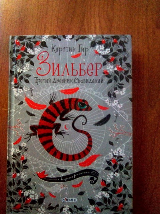 Книга снов. Зильбер третий дневник сновидений. Зильбер книга 3. Книга сновидений.