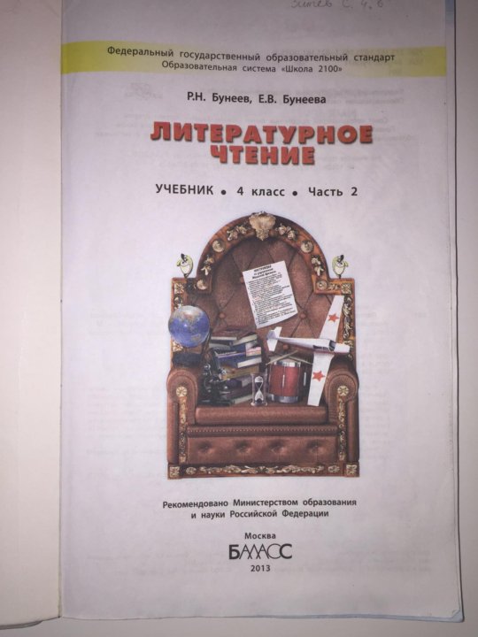 Русский бунеев 4 учебник. Литературное чтение 4 бунеев. Литературное чтение 4 школа 2100. Бунеев 4 кл литературное чтение. Учебник по литературе 4 класс школа 2100.