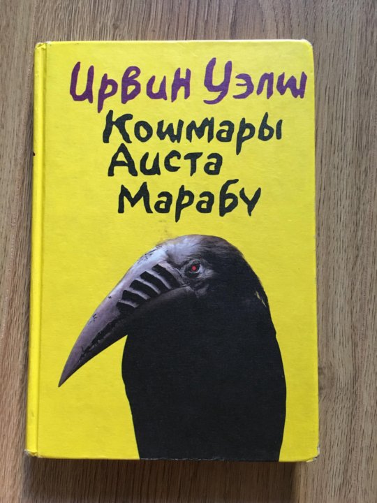 Ирвин Уэлш Кошмары Аиста Марабу – купить в Москве, цена 2 000 руб ...