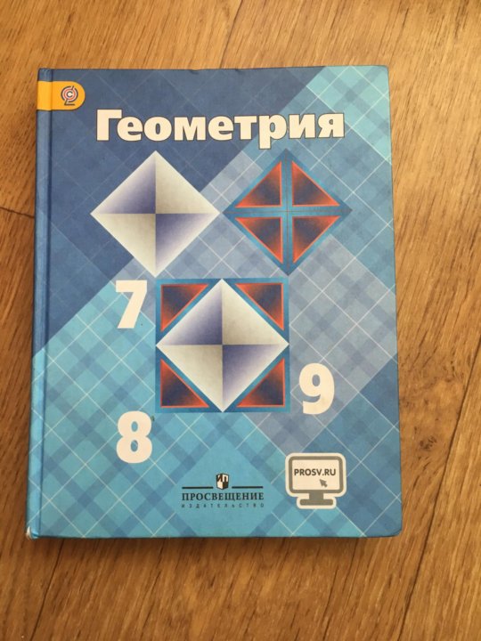 Учебник геометрия 7 9 класс атанасян купить