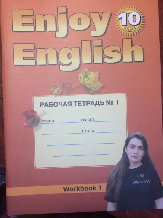 Английский 10 биболетова. Рабочая тетрадь по английскому языку 11 класс биболетова. Фото биболетова 10, 11 класс. Все рабочие тетради по английскому 10 кл. Гдз по английскому 5 класс биболетова.