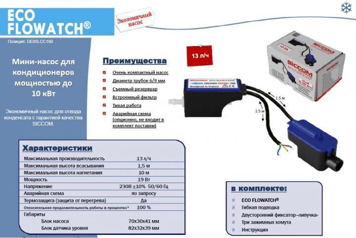 Подключение дренажного насоса для кондиционера схема Дренажный насос помпа Eco Flowatch siccom Новый - купить в Москве, цена 1 798 ру