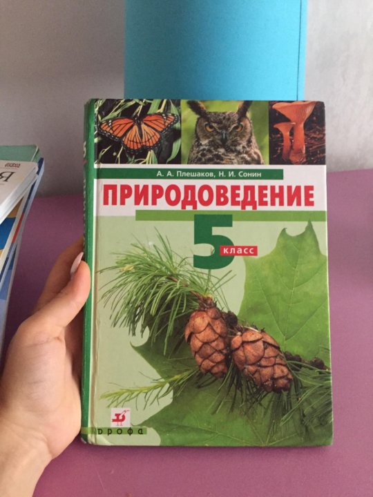 Природоведение 5. Природоведение 5 класс учебник. Книга по природоведению 5 класс. Природоведение Лифанова. Природоведение 5 класс Лифанова.