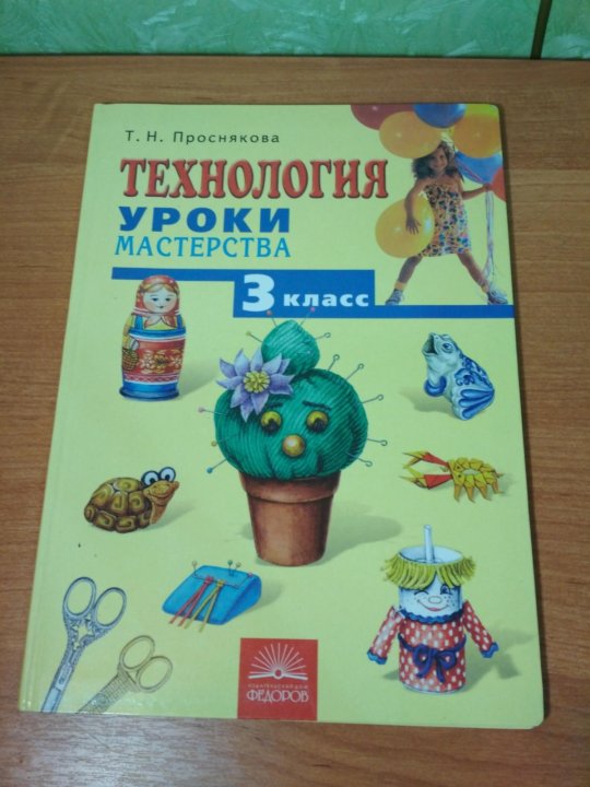 Проснякова технология. Технология 4 класс. Учебник по технологии 4 класс. Технология 4 класс учебник проснякова. Учебник по технологии 4 класс проснякова.