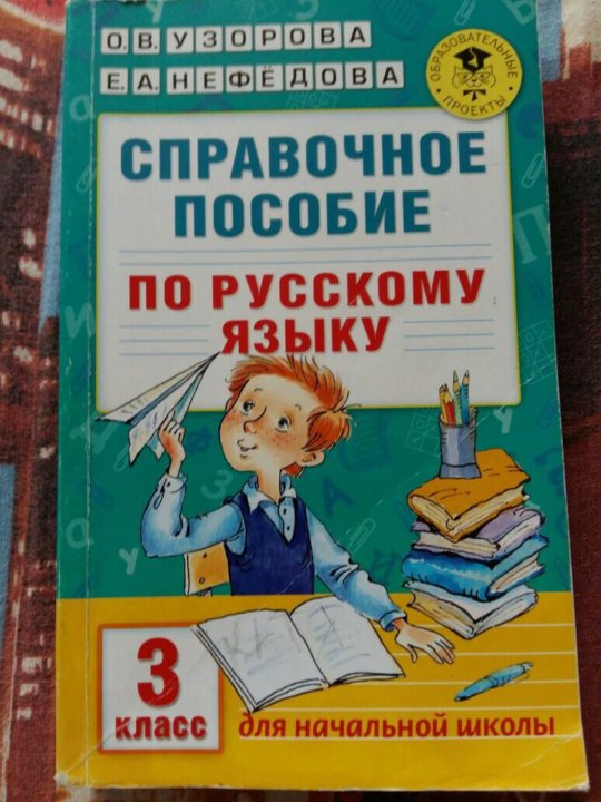 Доп пособие для школ. Справочное пособие по русскому языку Узорова Нефедова. Узорова Нефедова справочное пособие. Нефедова справочное пособие по русскому языку.