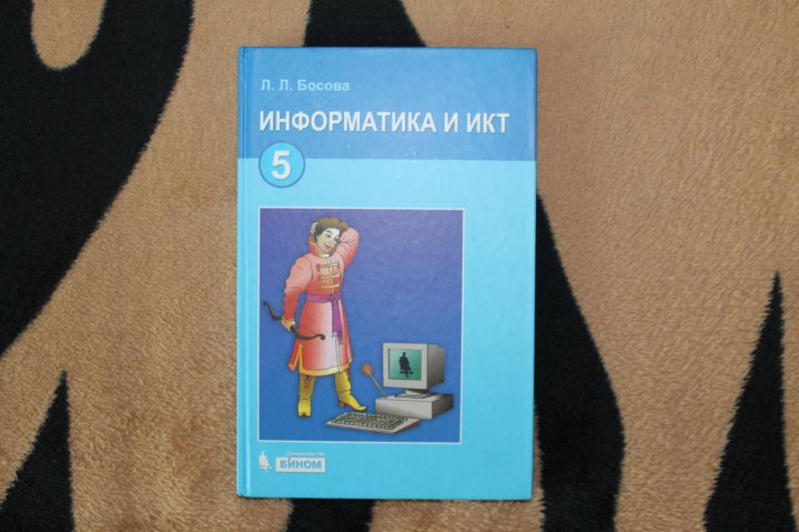 Информатика 7 босова л л. Учебник по информатике и ИКТ. Информатика и ИКТ босова. Информатика и ИКТ 5 класс босова учебник. Учебник информатики л л босова.