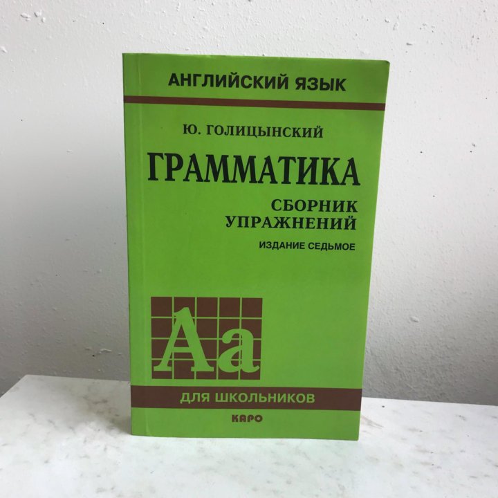 ГРАММАТИКА СБОРНИК УПРАЖНЕНИЙ ГОЛИЦЫНСКИЙ СКАЧАТЬ БЕСПЛАТНО ГРАММАТИКА СБОРНИК УПРАЖНЕНИЙ ГОЛИЦЫНСКИЙ СКАЧАТЬ БЕСПЛАТНО