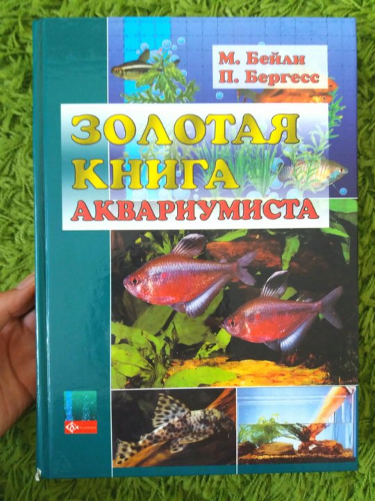 Книга: Бейли М Золотая книга аквариумиста