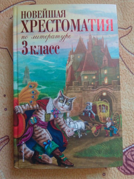 эксмо / новейшая хрестоматия по литературе. новейшая хрестоматия по литературе. новейшая хрестоматия по литературе 3 класс. новейшая хрестоматия по литературе 3 класс. новейшая хрестоматия по литературе 10 класс.