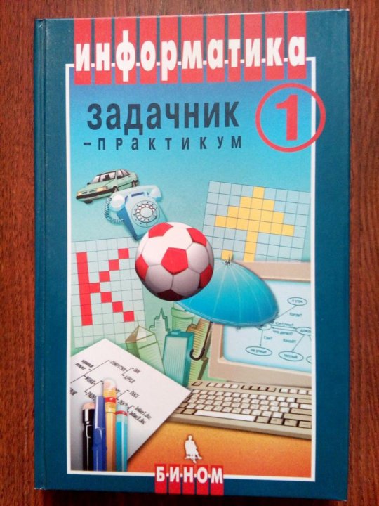 Задачник. Информатика задачник практикум 1. Информатика 8 класс задачник. Задачник по информатике 9 класс. Информатика задачник практикум 1 ответы.