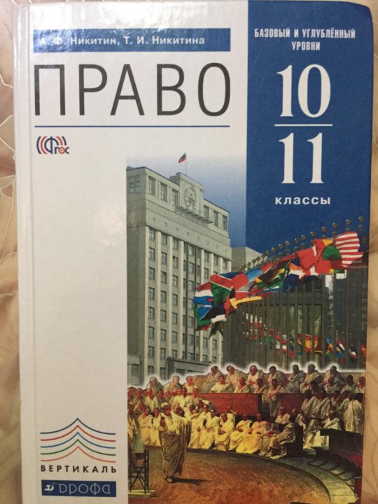 Право 11. Никитин Никитина право 10-11 класс. Право 10 класс. Право 10 11 класс Никитин Просвещение 10-11. Учебник по праву 10-11 Никитин.