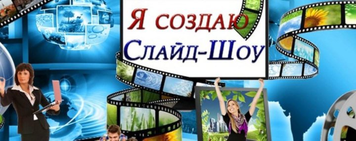 Бесплатный проект слайд шоу
