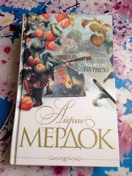 Замок на песке книга. Колокол айрис мердок обложка. Sandcastle книга murdoch. Книги ирис ревю. Айрис мердок замок на песке.