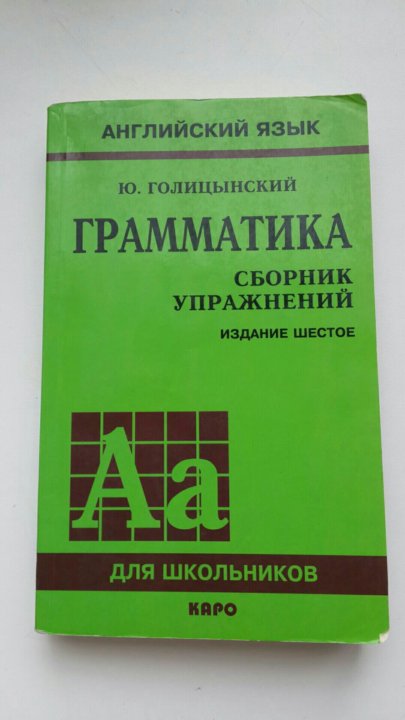 Голицынский английский издание. Голицынский. Голицынский английский язык. Голицынский фото автора. Голицынский упражнения на все времена.