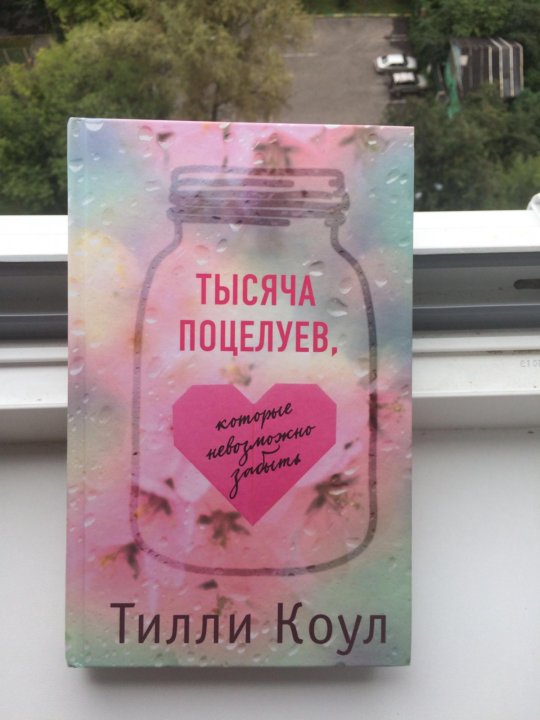 Миллион твоих поцелуев книга. Тысяча поцелуев книга. Тилли Коул тысяча поцелуев. Тысяча поцелуев которые невозможно забыть книга. Тысяча незабываемых поцелуев.