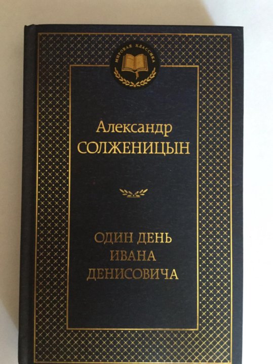 Книга один день ивана денисовича