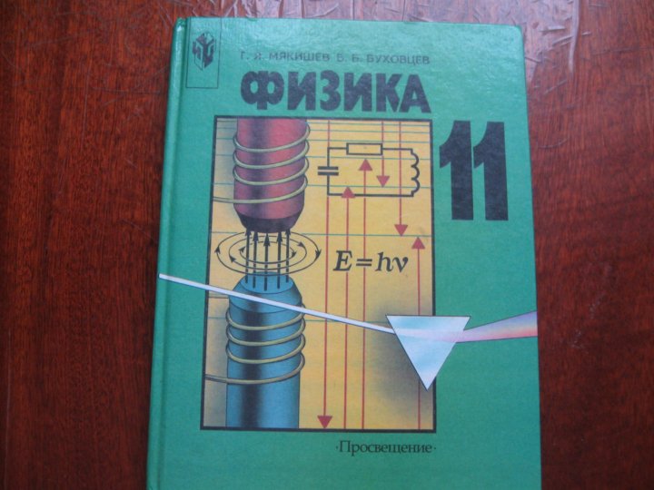 Класс физика мякишева. Г.Я. Мякишев и б.б. Буховцев,. Физика 11 класс, г.я. Мякишев, б.б. Буховцев. Физика 11 класс учебник перышкин. Физика 11 класс Мякишев учебник.