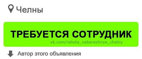 Вакансия для мужчин набережные челны. Ищу работу в Набережных Челнах. Работа Набережные Челны вакансии. Труд всем Набережные Челны. Авито работа Набережные Челны.