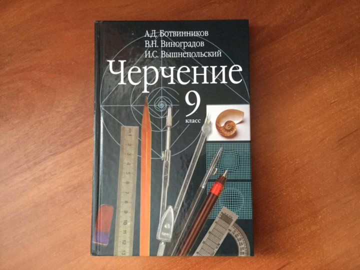 Черчение. 9 класс. Учебник 2021 | Виноградов В.Н., Вышнепольский В.И., Ботвинников А.Д.