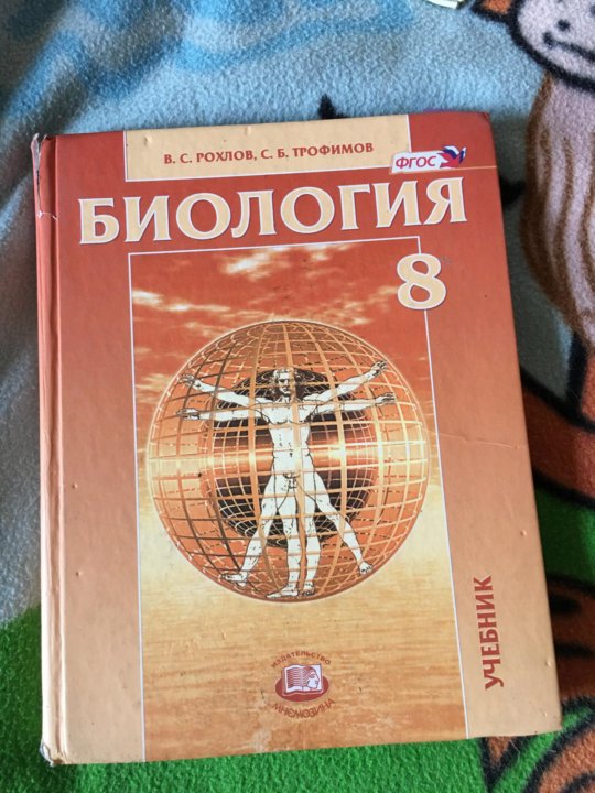 Рохлова биология. Рохлов Трофимов биология 8 класс. Рохлов биология учебник. Рохлов пособие по биологии. Рохлов 8 класс биология.