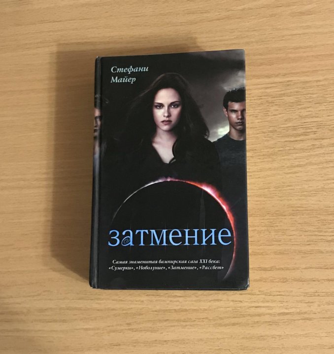 Сумерки аудиокнига затмение. Стефани Майер "затмение". Майер с.(о) затмение. Stephenie Meyer "Eclipse".