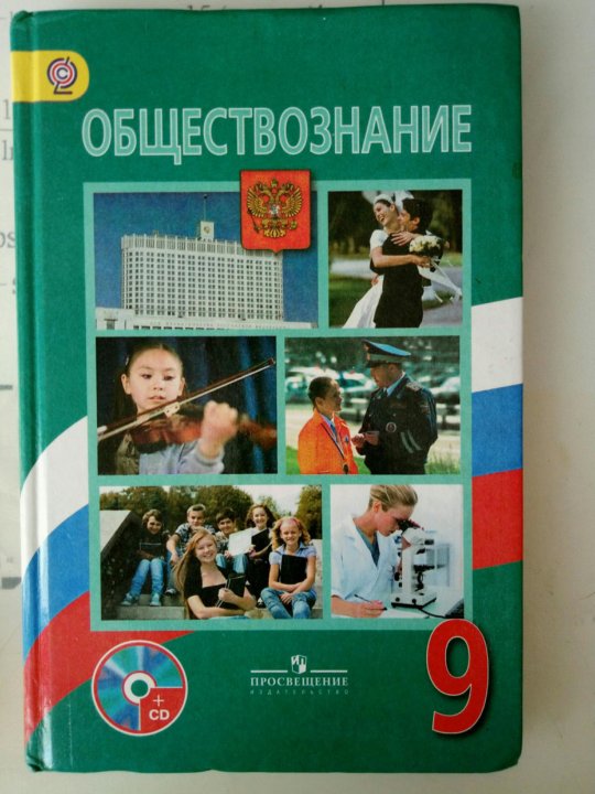 Боголюбов обществознание право. Боголюбов Лазебникова Матвеев Обществознание 9 класс. Учебник Обществознание 9. Л Н Боголюбов Обществознание 9 класс. Обществознание 9 класс Боголюбов а.н.