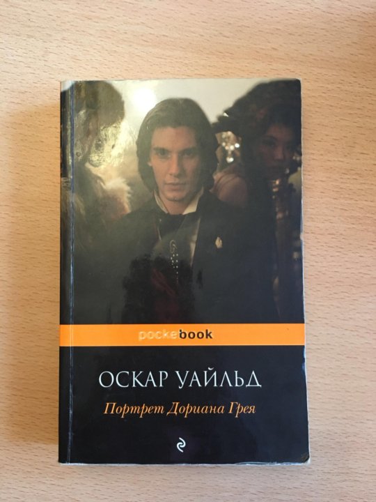 Дориан грей книга. Оскар Уайльд портрет Дориана Грея 1984. Оскар Уайльд портрет Дориана Грея покетбук. Портрет Дориана Грея Абкина. 3.Оскар Уайльд портрет Дориана Грея.