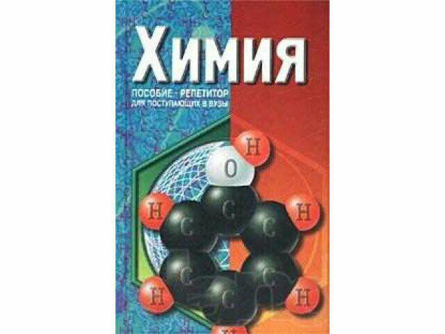 Хомченко пособие по химии для поступающих в вузы.