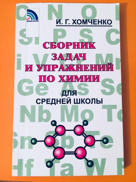 Химия 9 класс сборник задач хомченко. Хомченко химия для средней школы. Сборник задач по химии Хомченко. Сборник задач по химии для средней школы. Химия сборник задач и упражнений.