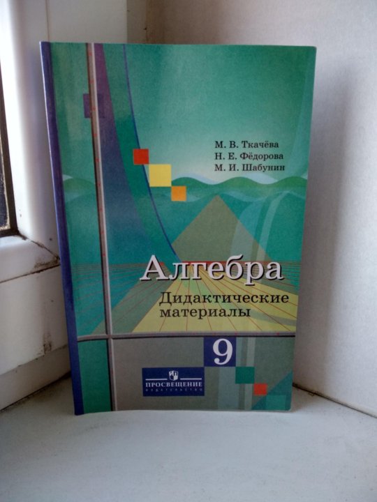 Алгебра дидактические материалы евстафьева. Ткачева Алгебра дидактические материалы. Алгебра 9 класс дидактические материалы Ткачева. Ткачева Алгебра дидактические материалы 9. Дидактические материалы по алгебре 9 класс Ткачева.