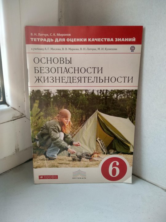 Тетрадь по трусика. Рабочая тетрадь по ОБЖ 6 класс. Рабочие тетради по ОБЖ фото. Тетрадь по ОБЖ 6 класс 11 12 страницы печать Егоров.