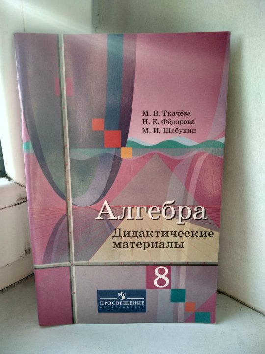 Дидактике 8 класс алгебра. Алгебра 8 класс дидактические материалы Ткачева. Дидактические материалы по алгебре 8 класс Ткачева. Алгебра 7 класс дидактические материалы Ткачева. Дидактические материалы ткачёва 9 класс.