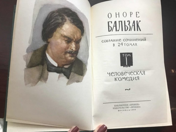 Оноре де бальзак сочинения. Оноре де Бальзак собрание сочинений. Бальзак собрание сочинений.