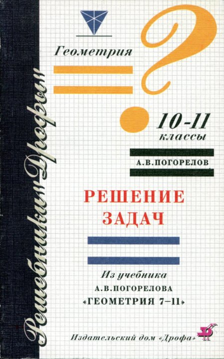 Учебник геометрии погорелова 7 класс. Геометрия Погорелов. Учебник Погорелова геометрия. Геометрия 7-11 класс Погорелов. Погорелов геометрия 7-11 учебник.