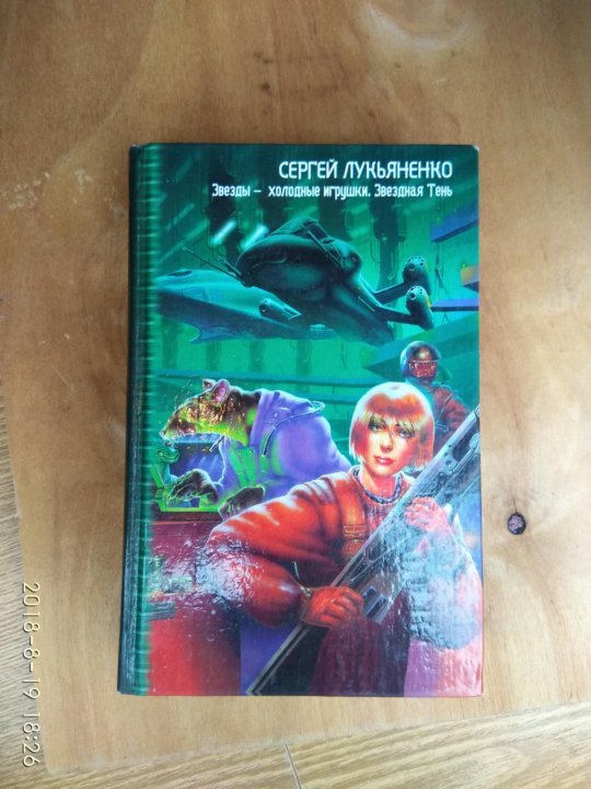 Холодные игрушки. Лукьяненко звезды холодные игрушки. Звёзды - холодные игрушки Сергей Лукьяненко книга. Звёзды - холодные игрушки книга. Звезды - холодные игрушки.