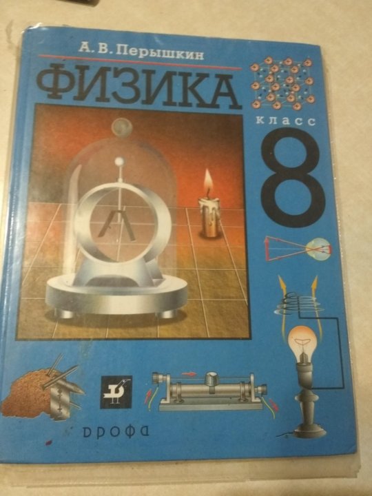 Физик 8 класс перышкин учебник. Пёрышкин физика 8. Пёрышкин физика 8 класс. Физика 8 класс перышкин учебник. Перышкин физика 8 класс новое издание.