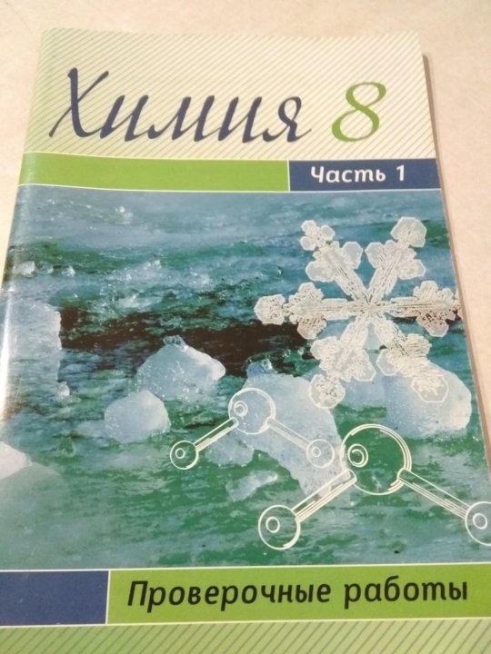 Химия восьмой класс страница. Проверочные работы по химии 8 класс Ким. Химия 9 класс проверочные работы Ким. Тесты по химии 9 класс Ким. Химия. 8 Кл. 1 ч. проверочные работы.