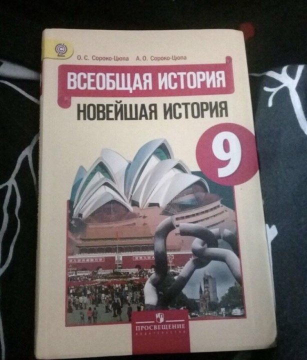 Учебник по истории 9 класс соловьев. Учебник по истории 9 класс. Учебник по истории за 9 класс. Учебник по истории 9 класс Просвещение. Книга по истории 9 класс.